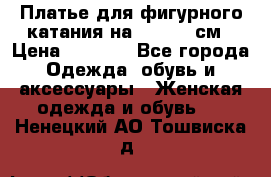 Платье для фигурного катания на 140-150 см › Цена ­ 3 000 - Все города Одежда, обувь и аксессуары » Женская одежда и обувь   . Ненецкий АО,Тошвиска д.